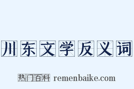 川东文学反义词是什么意思的图片